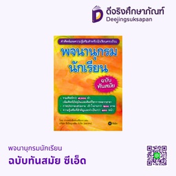 พจนานุกรมนักเรียน ฉบับทันสมัย ซีเอ็ด
