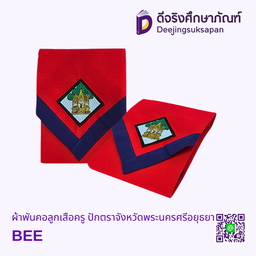 ผ้าพันคอลูกเสือครู ปักตราจังหวัดพระนครศรีอยุธยา BEE