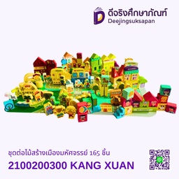 [2100200300] ชุดต่อไม้สร้างเมืองมหัศจรรย์ 165 ชิ้น KANG XUAN