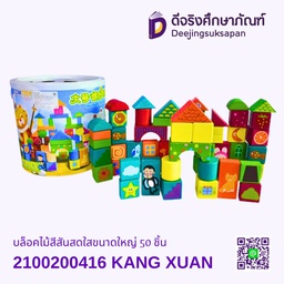 [2100200416] บล็อคไม้สีสันสดใสขนาดใหญ่ 50 ชิ้น KANG XUAN
