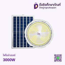 ไฟโซล่าเซลล์ 3000W