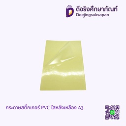 กระดาษสติ๊กเกอร์ PVC ใสหลังเหลือง A3
