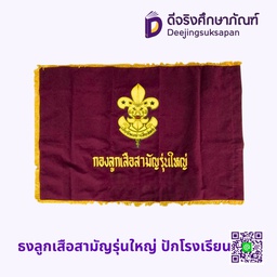 ธงลูกเสือสามัญรุ่นใหญ่ ปักโรงเรียน