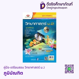 คู่มือ-เตรียมสอบ วิทยาศาสตร์ ม.2 ภูมิบัณฑิต