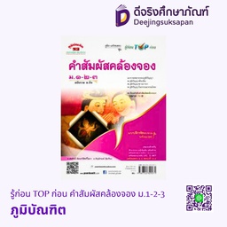 รู้ก่อน TOP ก่อน คำสัมผัสคล้องจอง ม.1-2-3 ภูมิบัณฑิต