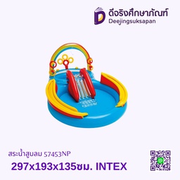 สระน้ำสูบลม 57453NP 297x193x135ซม. INTEX