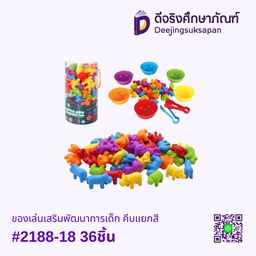 ของเล่นเสริมพัฒนาการเด็ก คีบแยกสี #2188-18 36ชิ้น