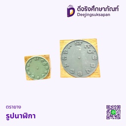 ตรายาง นาฬิกา