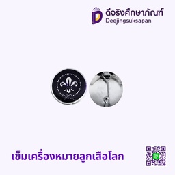 เข็มเครื่องหมายลูกเสือโลก