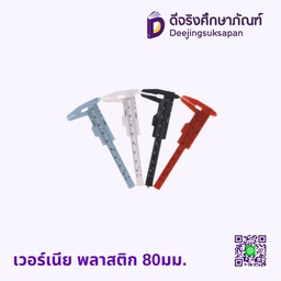 เวอร์เนีย พลาสติก 80มม.