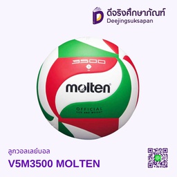[44325] ลูกวอลเลย์บอล V5M3500 MOLTEN