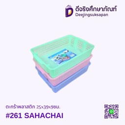 ตะกร้าพลาสติก #261 25x39x9ซม. SAHACHAI
