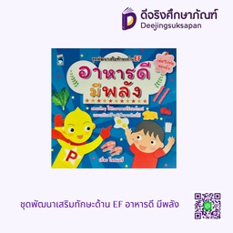 ชุดพัฒนาเสริมทักษะด้าน EF อาหารดี มีพลัง