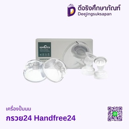 เครื่องปั้มนม กรวย24 Handfree24