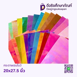 กระดาษเรนโบว์ 20x27.5 นิ้ว