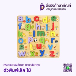 กระดานร่องอักษร ภาษาอังกฤษ ตัวพิมพ์เล็ก ไม้