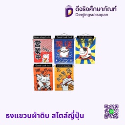 ธงแขวนผ้าดิบ สไตล์ญี่ปุ่น