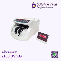 เครื่องนับธนบัตร 2108 UV/EG