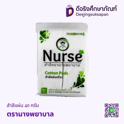 สำลีแผ่น 40 กรัม ตรานางพยาบาล