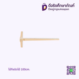 ไม้ที ชนิดไม้ 100 cm.