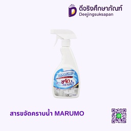 สารขจัดคราบน้ำ MARUMO