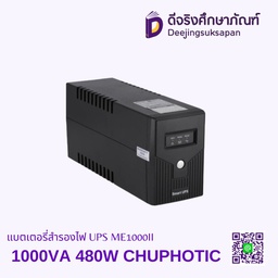แบตเตอรี่สำรองไฟ UPS ME1000II 1000VA 480W CHUPHOTIC