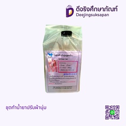 ชุดทำน้ำยาปรับผ้านุ่ม