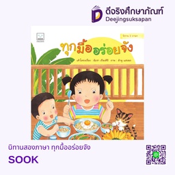 นิทานสองภาษา ทุกมื้ออร่อยจัง SOOK