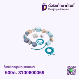 ร้อยเชือกลูกปัดเรขาคณิต 500ก. 3100600069