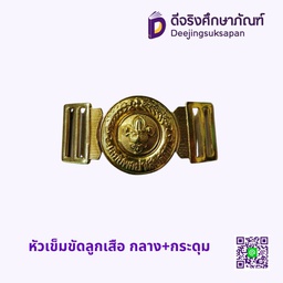 หัวเข็มขัดลูกเสือ กลาง+กระดุม