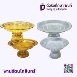 พานรัตนโกสินทร์