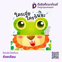 [3303346] ใครเอ่ย ใครกันนะ ห้องเรียน