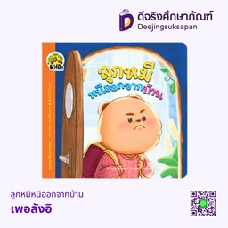 [3015489] ลูกหมีหนีออกจากบ้าน เพอลังอิ