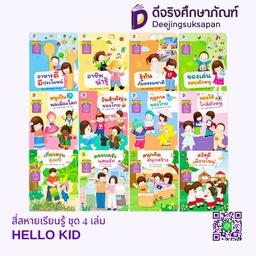 สี่สหายเรียนรู้ ชุด 4 เล่ม HELLO KID