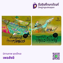 นิทานภาพ ชุดเด็กเล เพอลังอิ