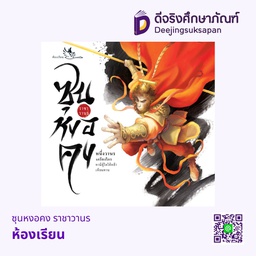 [3303347] ซุนหงอคง ราชาวานร ห้องเรียน
