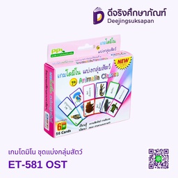 [ET-581] เกมโดมิโน ชุดแบ่งกลุ่มสัตว์ ET-581 OST