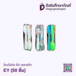 ช้อนไอติม รีน่า พลาสติก EY (50 ชิ้น)