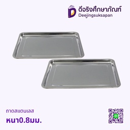 ถาดสแตนเลส