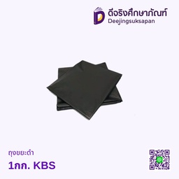 ถุงขยะดำ 1กก. KBS