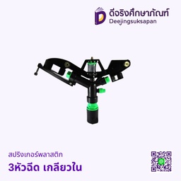 สปริงเกอร์พลาสติก 3หัวฉีด เกลียวใน
