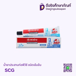 น้ำยาประสานท่อพีวีซี ชนิดเข้มข้น SCG
