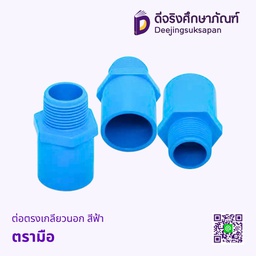 ต่อตรงเกลียวนอก สีฟ้า ตรามือ