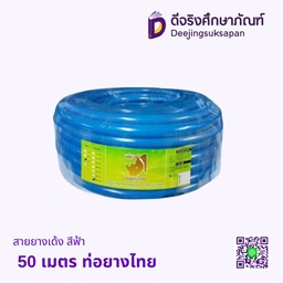 สายยางเด้ง สีฟ้า 50 เมตร ท่อยางไทย
