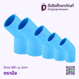 ข้องอ สีฟ้า 45 องศา ตรามือ