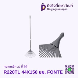 [60280312] คราดเหล็ก 22 ซี่ รุ่น R220TL สีดำ 44X150 ซม. FONTE