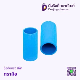 ข้อต่อตรง สีฟ้า ตรามือ