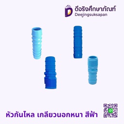 หัวกันไหล เกลียวนอกหนา สีฟ้า SCG