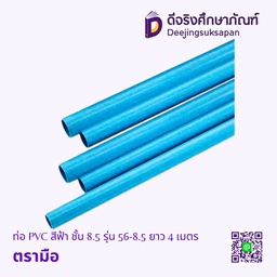 ท่อ PVC สีฟ้า ชั้น 8.5 รุ่น 56-8.5 ยาว 4 เมตร ตรามือ