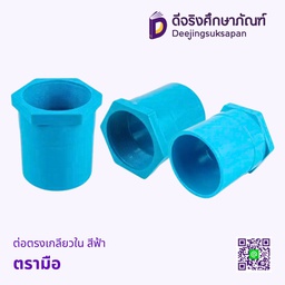 ต่อตรงเกลียวใน สีฟ้า ตรามือ